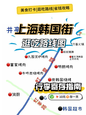 上海韩国街美食打卡路线、行李寄存指南！
