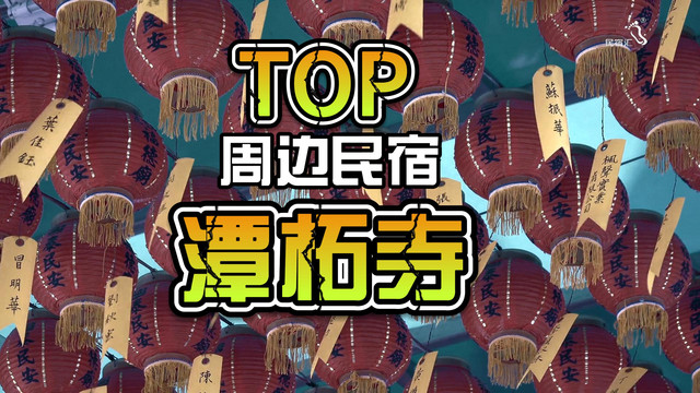 门头沟潭柘寺周边民宿TOP北京鹏辉农家院-民宿汇推荐