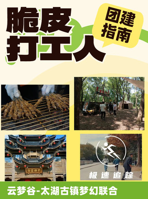云梦谷×太湖古镇,解锁团建新境界!探索未知,挑战无限