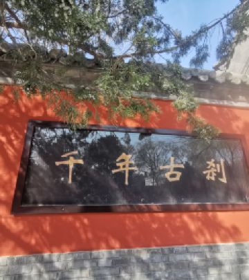 香山/八大处风景区游记图文-祈祷/礼佛/爬山/游玩，八大处，一次心灵净化之旅~