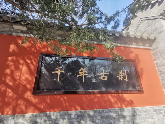 祈祷/礼佛/爬山/游玩,八大处,一次心灵净化之旅~