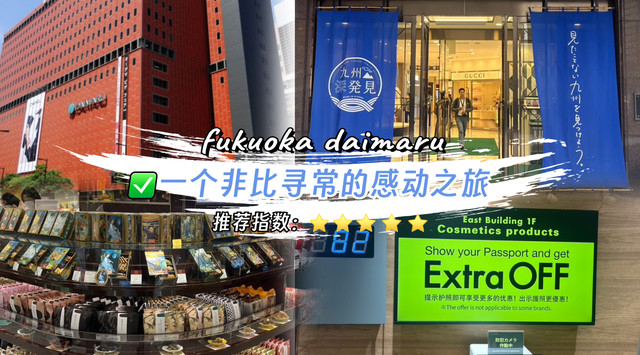 一趟非比寻常的感动旅程之福冈大丸