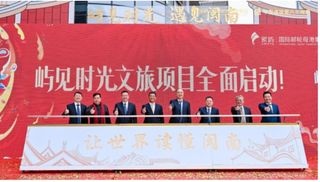 投资23亿 全国文旅新标杆项目全面开工 —“屿见时光”文旅项目启动仪式举行