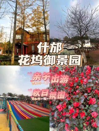 "探索历史与自然之美：什邡花坞御景园的深度游"