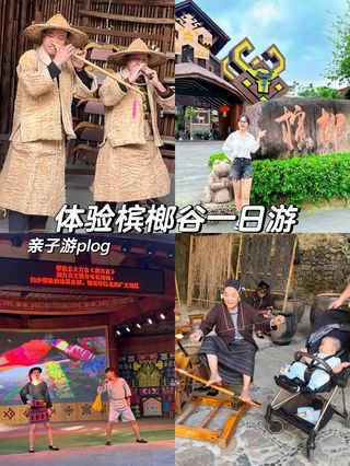 亲子游plog|三亚槟榔谷一日游