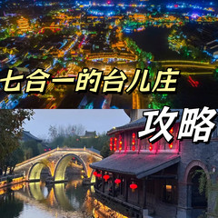 台儿庄古城风景区游记图片] ​ 👑  七合一🛶的台儿庄攻略👑
