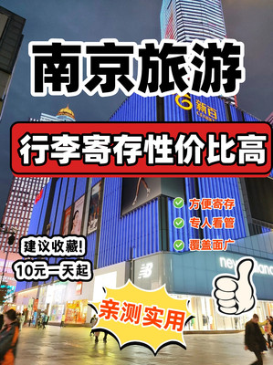 南京高性价比的行李寄存方式,省钱又省心💖