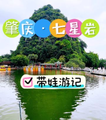 鼎湖山景区/肇庆东站游记图文-肇庆七星岩-悠闲溜娃一日游
