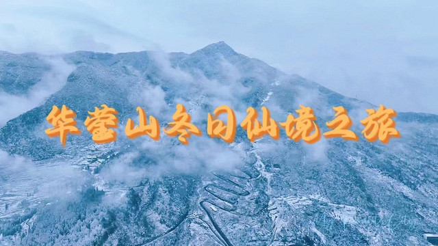 华蓥山雪景：冬日里的仙境之旅