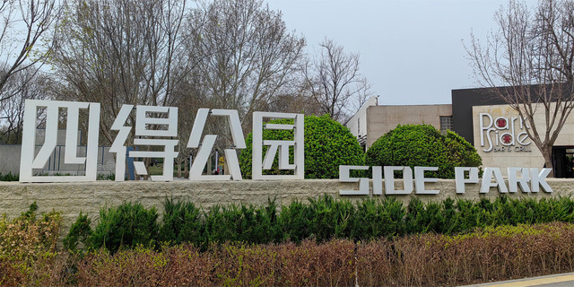 【公园跑步】北京四得公园 留下这春日的一园繁花