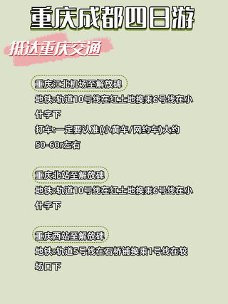 重庆&成都|四日游‼不动脑筋旅游攻略