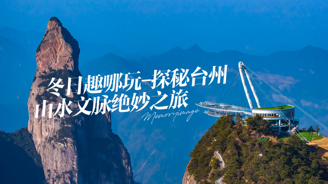 冬日趣哪玩-探秘台州山水文脉绝妙之旅