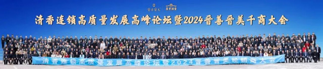 2024晋善晋美千商大会引爆酒业!大咖资本强势入驻!