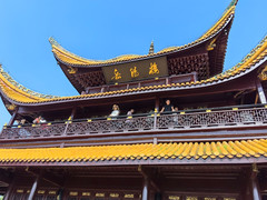 岳阳游记图片] 岳阳自由行