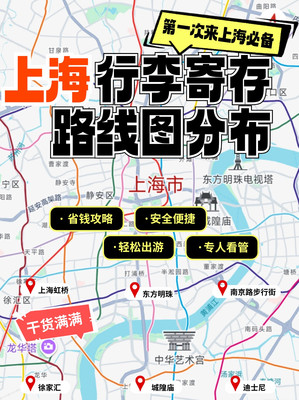 上海行李寄存路线图分布！上海旅游必备~