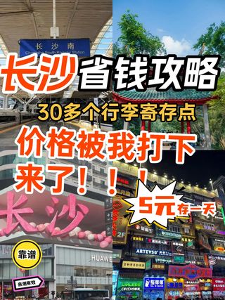 别花冤枉钱！长沙行李寄存价格5元一天