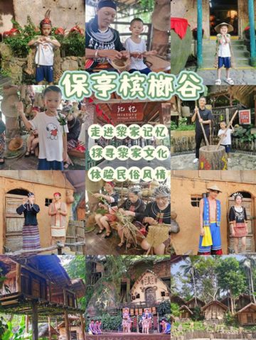 保亭亲子游|槟榔谷，探秘黎家文化