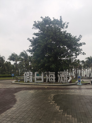 海南省海口市假日海滩旅游区