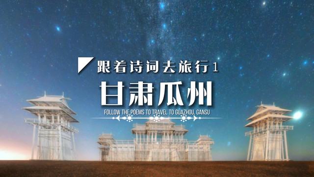 跟着诗词去旅行之甘肃瓜州