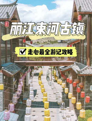 丽江束河古镇超齐全的游玩攻略!