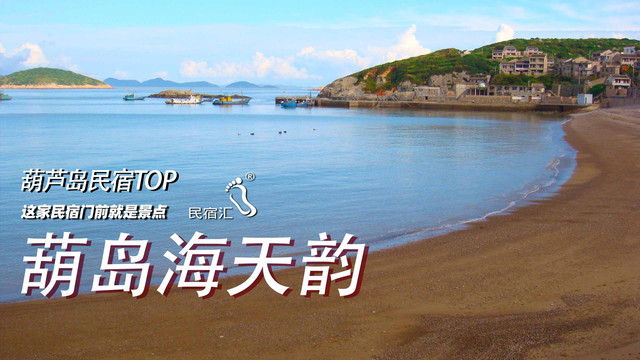 “觉华岛踏莎行,渔家小筑乐悠悠”-民宿汇