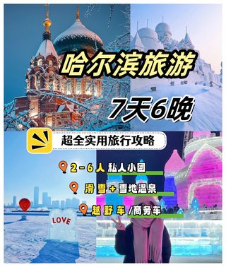 ❄️哈尔滨7天6晚丨旅游攻略丨附参考路线✅