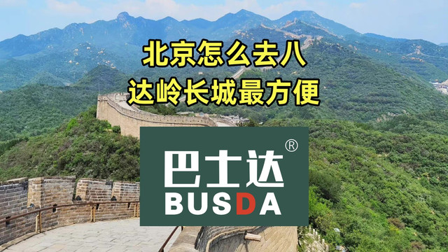 北京怎么去八达岭长城最方便
