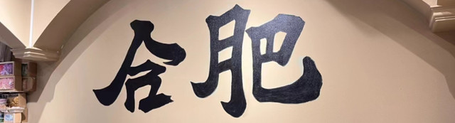 合肥两日游
