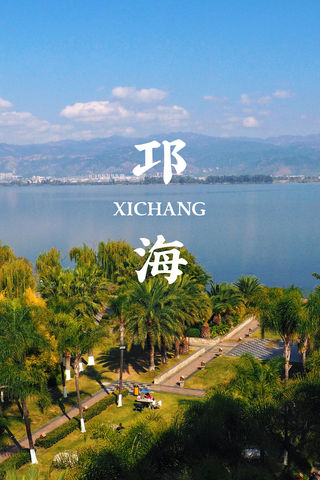 说走就走到邛海