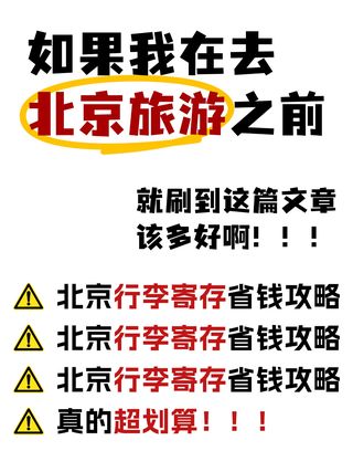 超实用！北京地铁沿线行李寄存点汇总