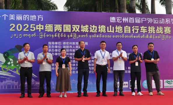 车轮飞驰燃激情 胞波情谊越山河！2025年中缅两国双城边境山地自行车挑战赛举办