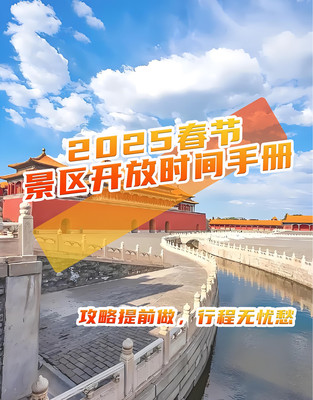 2025北京景区开放时间大合集,收藏起来欢乐过大年!