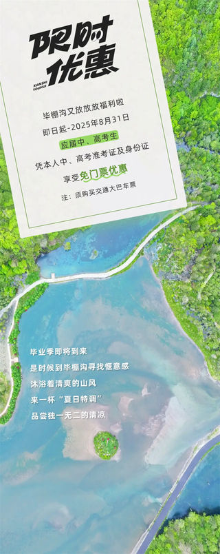 与你有关!毕棚沟免门票、半价优惠超值放送!