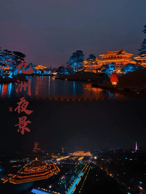 洛阳旅游~穿越千年,游九洲池~宫廷音乐会