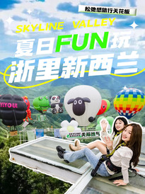 莫干山度假区周边游记图片] 夏天就是要燥起来！错峰出游，远离人潮，在山野解锁不一样的【FUN玩计划】