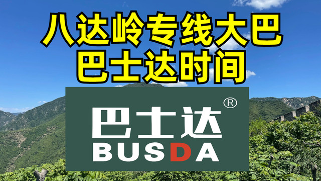 八达岭长城专线大巴，巴士达时间