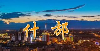 冬日什邡游,夜市繁华映神瀑,蓥华静美共赏