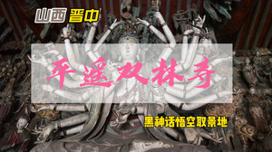 平遥古城游记图文-山西双林寺，一个隐藏在小村落的古老寺院，竟是黑神话悟空取景地