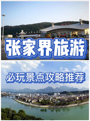 张家界市旅游必玩景点游玩+必吃美食攻略推荐~