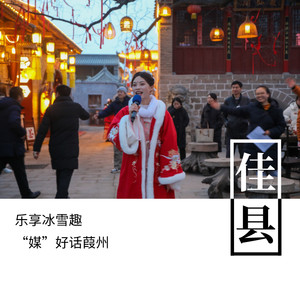 佳县游记图文-乐享冰雪趣 .“媒”好话葭州，木头峪古镇奏响春节序曲！