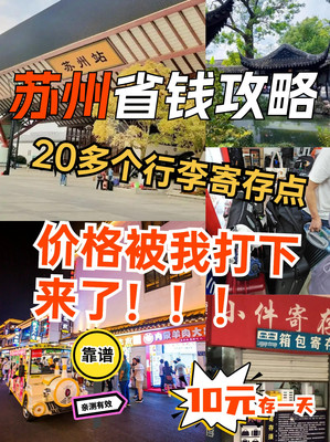 苏州行李寄存只要10元存一天！打下来了~