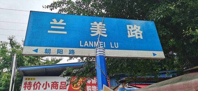 城市“慢”游记之重庆兰美路寻宝