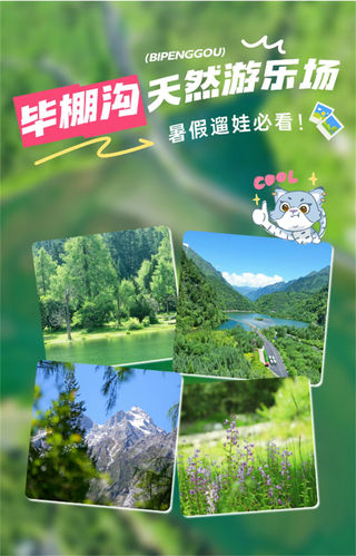 暑假遛娃去哪?毕棚沟游玩手册已上线!