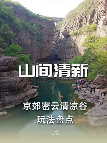 北京密云清凉谷民宿燕鑫福民宿-山间清新-民宿汇