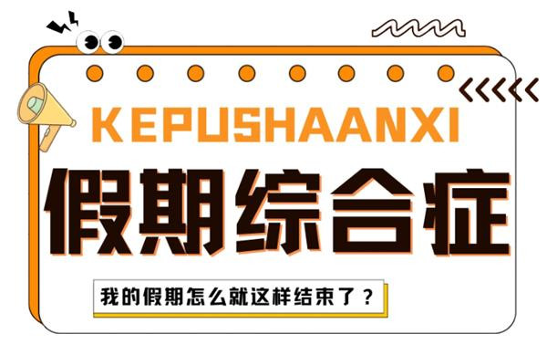 假期前后身心俱疲,调休为何成“甜蜜烦恼”?