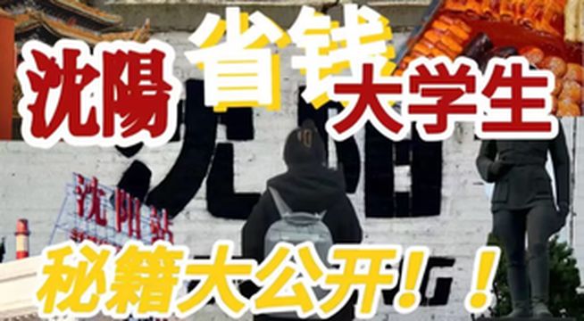 沈阳穷游大学生