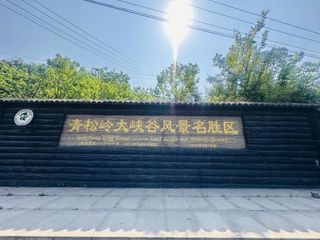 承德兴隆青松岭九龙潭元庆农家院,可以应季采摘,充满浓郁的农家风情!