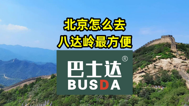北京怎么去八达岭长城最方便