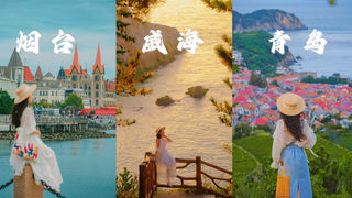 抓住夏日尾巴,寻觅湛蓝伊甸园,邂逅最美的青岛、烟台、威海