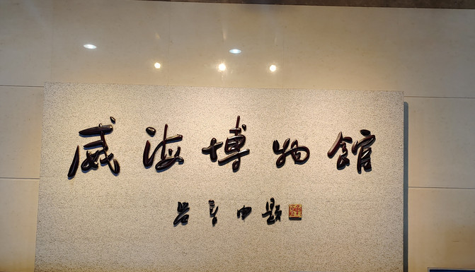 山東遊記之威海博物館。 山東遊記之威海博物館。